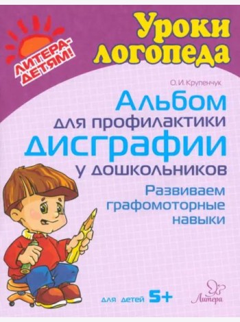 Альбом для профилактики дисграфии у дошкольников. Развиваем графомоторные навыки