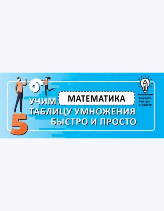 Математика. Учим таблицу умножения быстро и просто