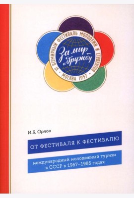 От фестиваля к фестивалю: международный молодежный туризм в СССР в 1957–1985 годах