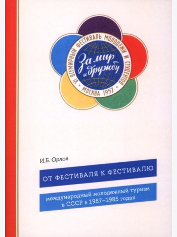 От фестиваля к фестивалю: международный молодежный туризм в СССР в 1957–1985 годах