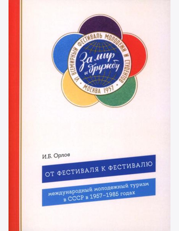 От фестиваля к фестивалю: международный молодежный туризм в СССР в 1957–1985 годах