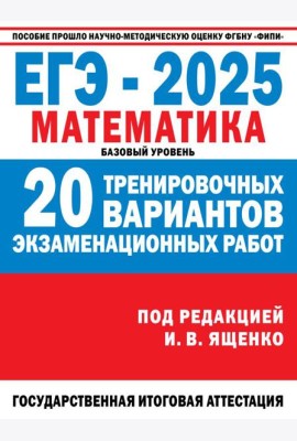 ЕГЭ-2025. Математика. (60x84/8). 20 тренировочных вариантов экзаменационных работ для подготовки к ЕГЭ. Базовый уровень