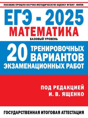 ЕГЭ-2025. Математика. (60x84/8). 20 тренировочных вариантов экзаменационных работ для подготовки к ЕГЭ. Базовый уровень