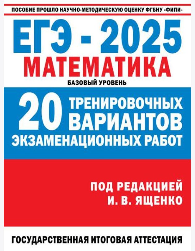ЕГЭ-2025. Математика. (60x84/8). 20 тренировочных вариантов экзаменационных работ для подготовки к ЕГЭ. Базовый уровень