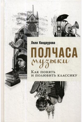 Полчаса музыки: Как понять и полюбить классику
