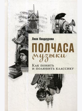 Полчаса музыки: Как понять и полюбить классику