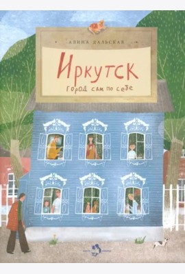 Иркутск. Город сам по себе