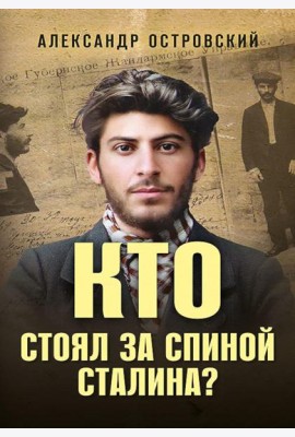 Кто стоял за спиной Сталина?