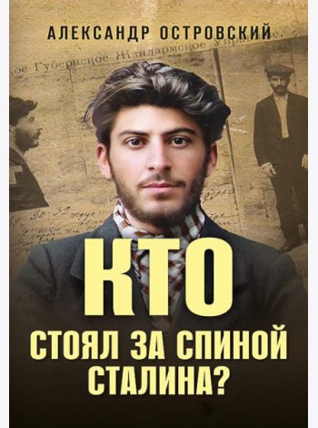 Кто стоял за спиной Сталина?