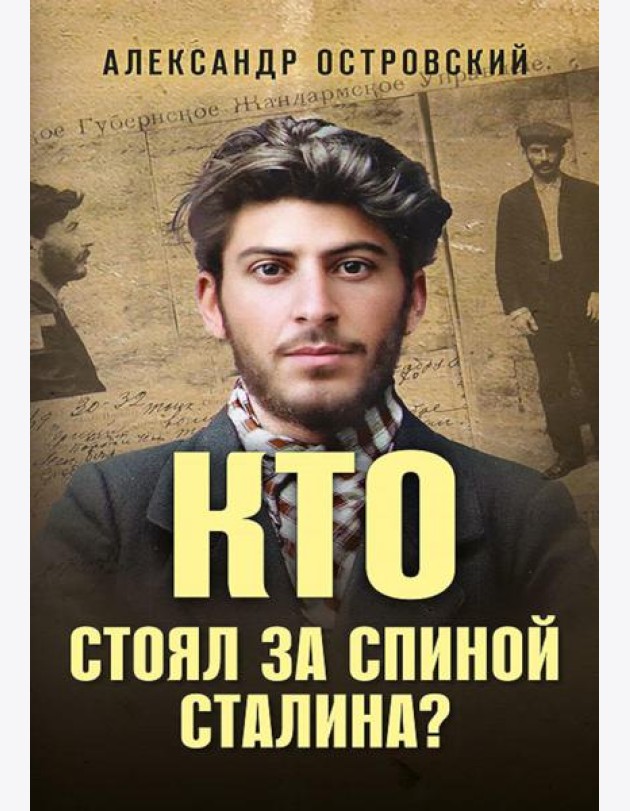 Кто стоял за спиной Сталина?