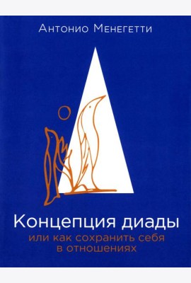Концепция диады или как сохранить себя в отношениях