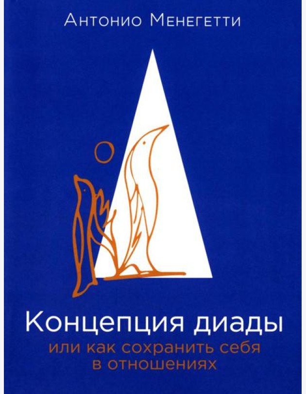 Концепция диады или как сохранить себя в отношениях