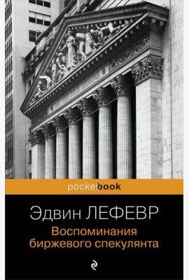 Воспоминания биржевого спекулянта