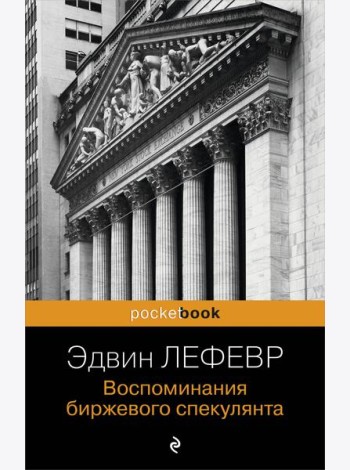 Воспоминания биржевого спекулянта