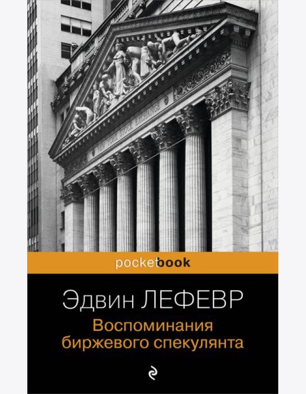 Воспоминания биржевого спекулянта
