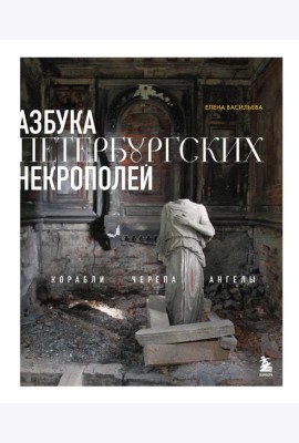 Азбука петербургских некрополей. Корабли, черепа, ангелы