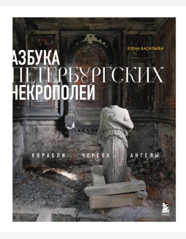 Азбука петербургских некрополей. Корабли, черепа, ангелы