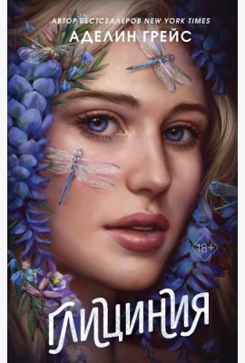 Глициния (#3)