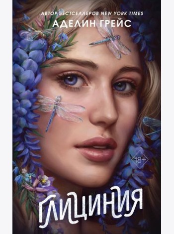 Глициния (#3)