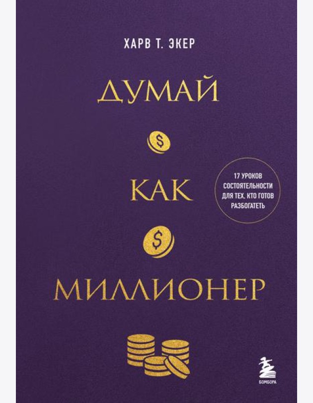 Думай как миллионер. 17 уроков состоятельности для тех, кто готов разбогатеть