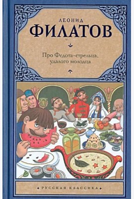 Про Федота-стрельца, удалого молодца