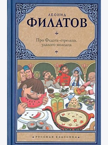 Про Федота-стрельца, удалого молодца