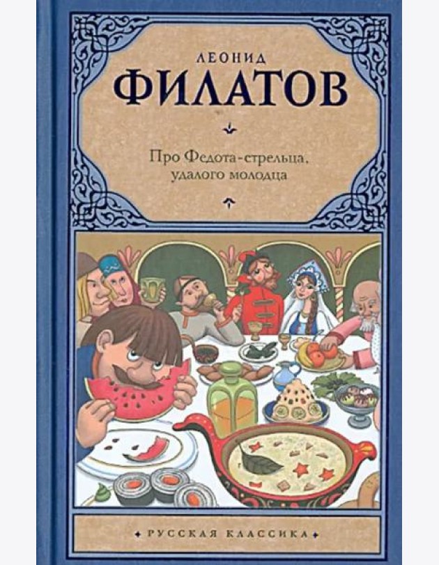 Про Федота-стрельца, удалого молодца