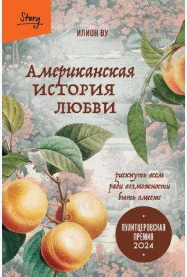 Американская история любви. Рискнуть всем ради возможности быть вместе