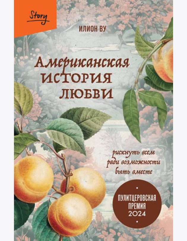 Американская история любви. Рискнуть всем ради возможности быть вместе