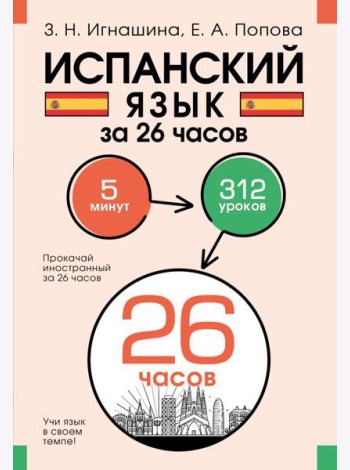 Испанский язык за 26 часов