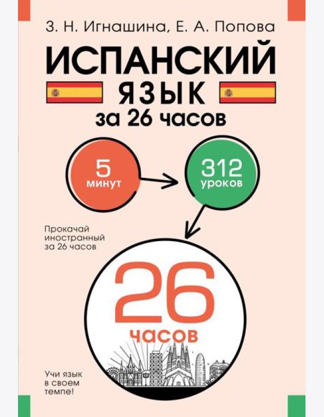 Испанский язык за 26 часов