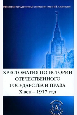 Хрестоматия по истории отечественного государства и права (X век-1917 год)