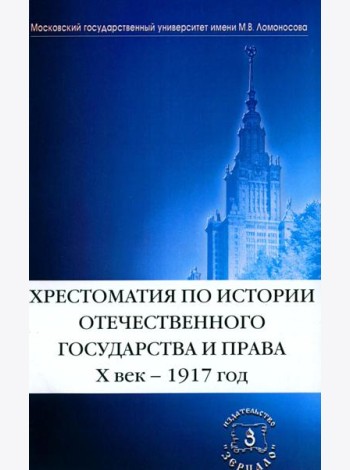 Хрестоматия по истории отечественного государства и права (X век-1917 год)