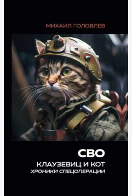 СВО. Клаузевиц и Кот. Хроники спецоперации
