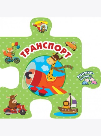 Транспорт