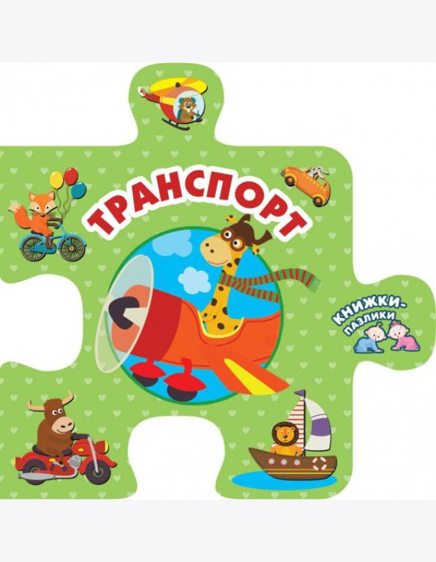 Транспорт