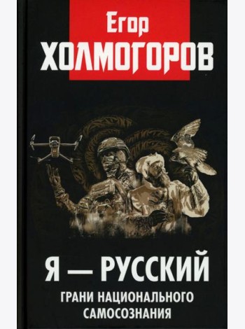 Я - русский. Грани национального самосознания