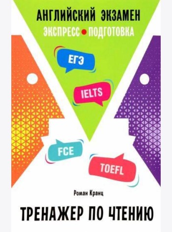 Английский Экзамен. Тренажер по чтению