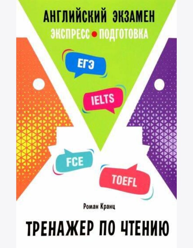 Английский Экзамен. Тренажер по чтению