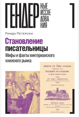 Становление писательницы: мифы и факты викторианского книжного рынка