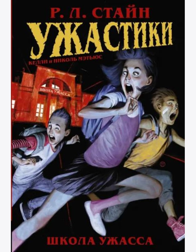 Ужастики: Школа Ужасса