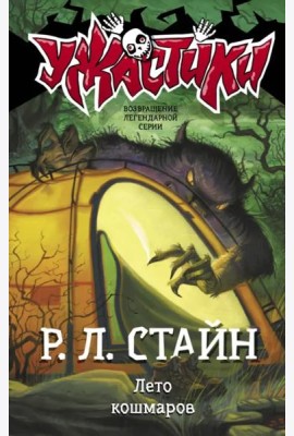 Лето кошмаров
