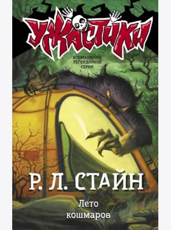 Лето кошмаров