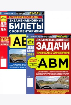 Экзаменационные (тематические) задачи + Экзаменационные билеты (комплект из 2-х книг)