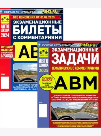 Экзаменационные (тематические) задачи + Экзаменационные билеты (комплект из 2-х книг)