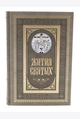 Жития святых. православное семейное чтение (кожа, золот.тиснен., цв.светло-серый)