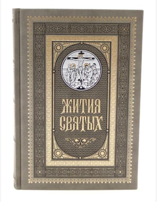 Жития святых. православное семейное чтение (кожа, золот.тиснен., цв.светло-серый)