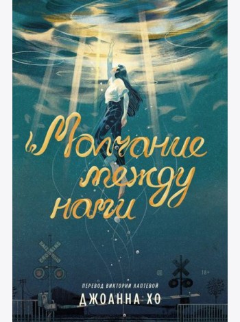 Молчание между нами