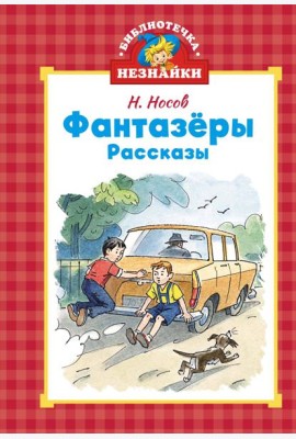Фантазёры