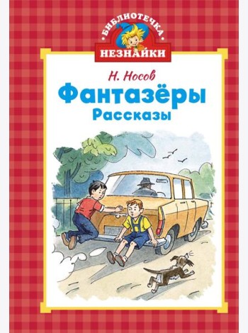 Фантазёры